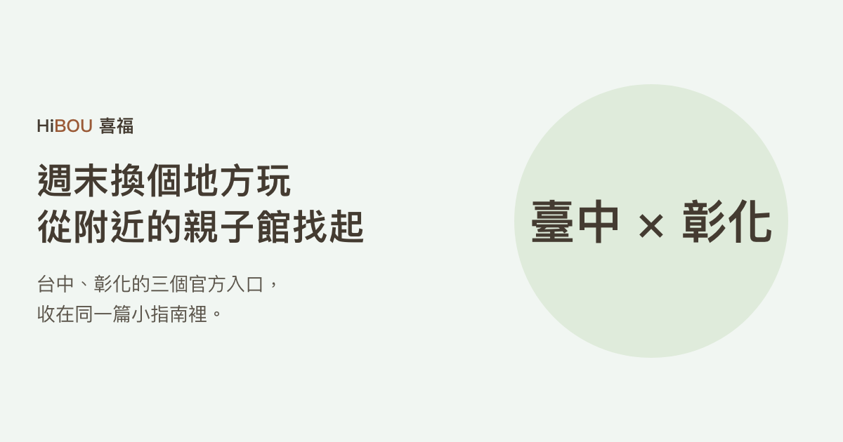 中彰親子資源,從官方入口找館舍與課程