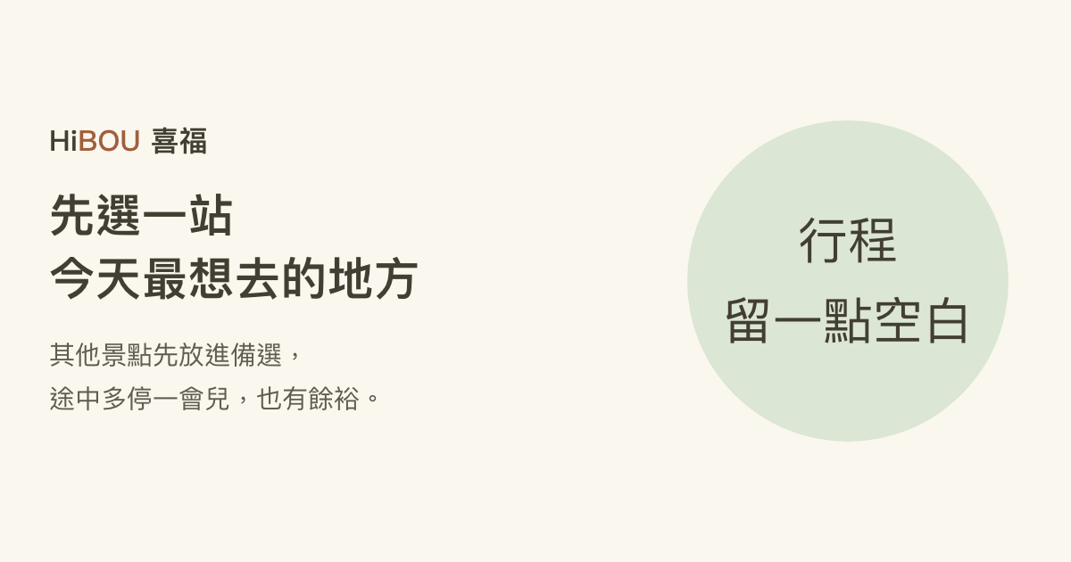 連假帶寶寶出門,行程少一站也沒關係