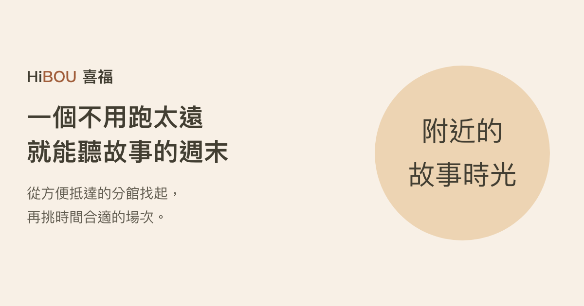 想帶孩子聽故事，從附近的圖書館找起