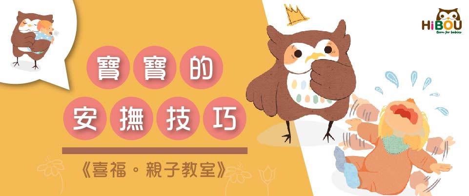 新生兒安撫技巧