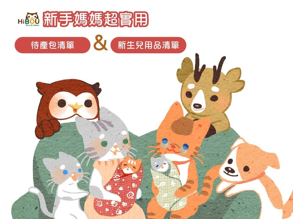 待產包清單