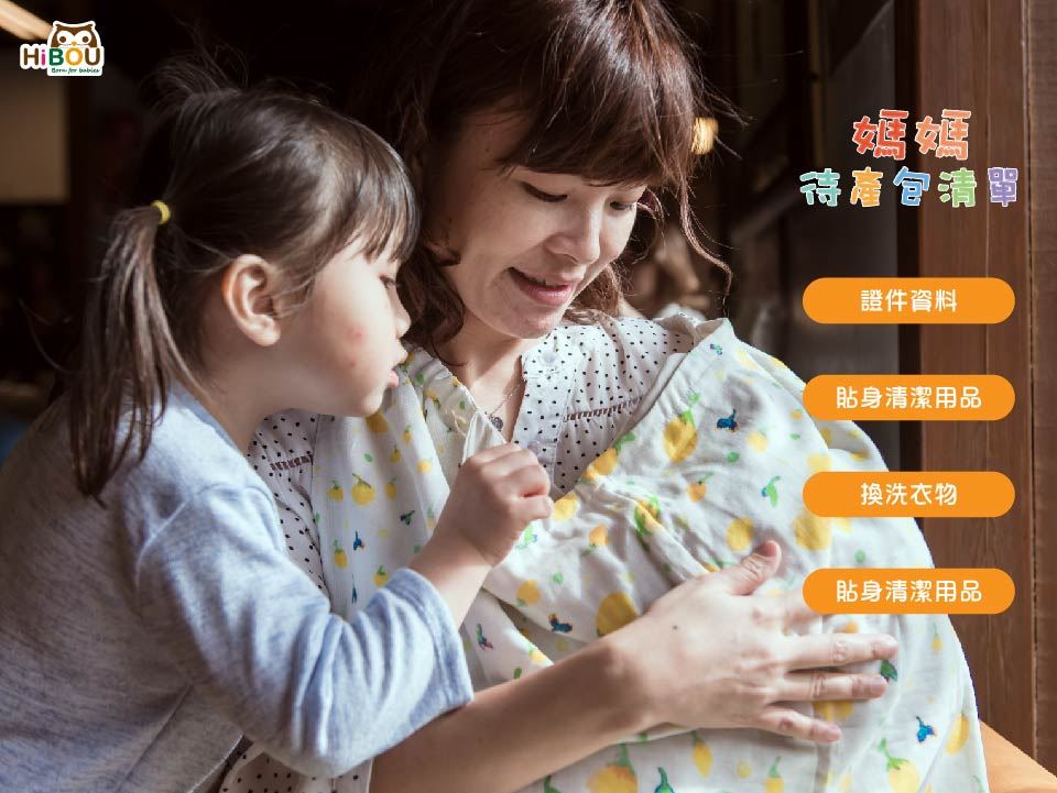 待產包準備清單