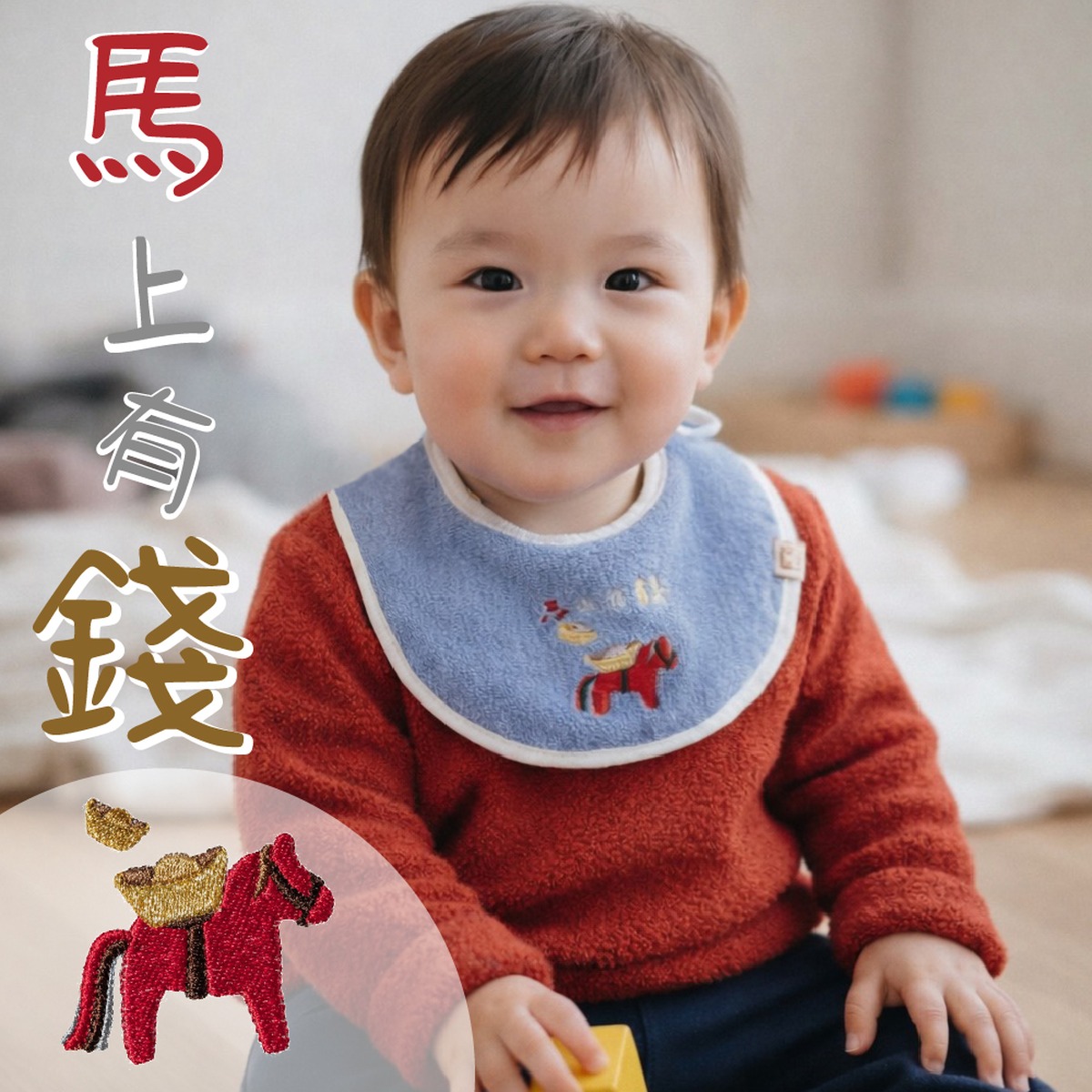 馬年刺繡圍兜｜馬上有錢圖樣