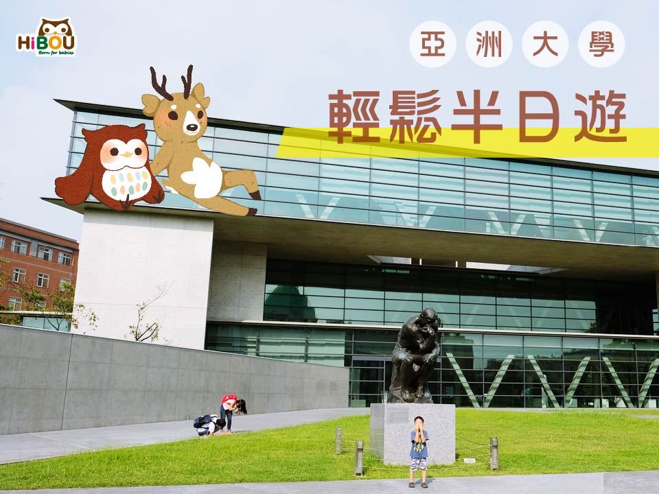 亞洲大學現代美術館外觀與 HiBOU 小鷹插畫