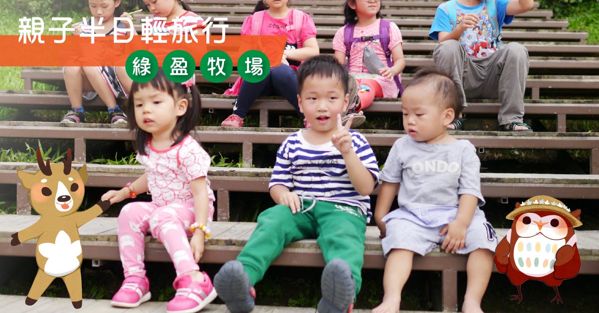嘉義綠盈牧場親子半日輕旅行