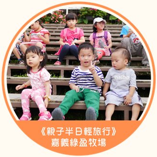 綠盈牧場親子半日輕旅行目錄圖