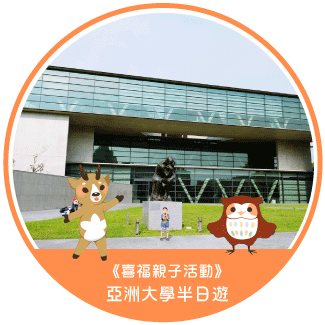 台中霧峰亞洲大學半日遊主視覺