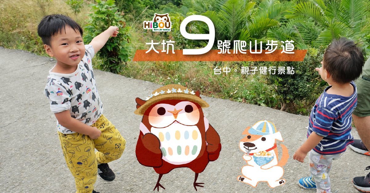 台中大坑九號步道親子健行主視覺