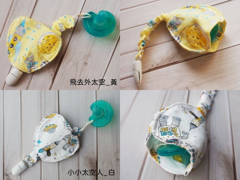 奶嘴收好袋花色對照，上排飛去外太空黃色款，下排標名小小太空人白色款；奶嘴僅為使用示意