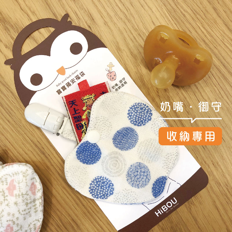 收納平安符與奶嘴實拍