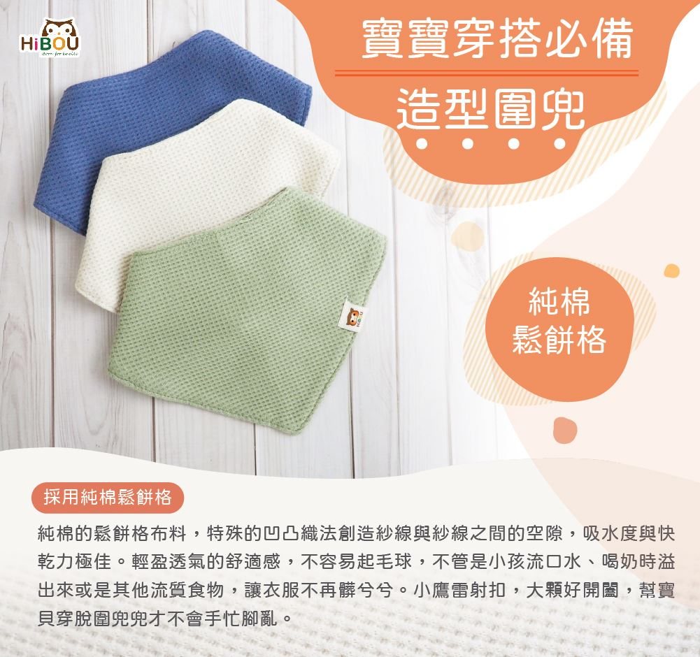 HiBOU 毛巾圍兜適合副食品與喝水階段