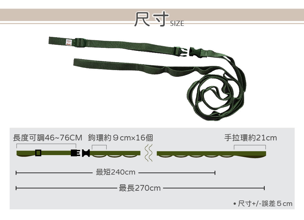 舊款掛物繩尺寸示意：全長240到270公分、16個環扣、調節段46到76公分、末端手拉環約21公分，非現售實測