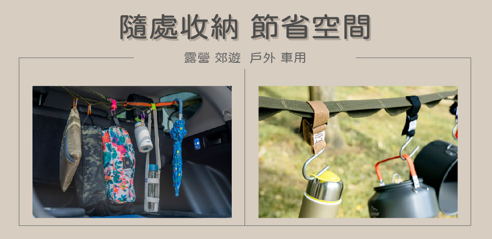 舊款掛物繩分別在停放車輛內收納小物、在戶外吊掛杯壺的示範