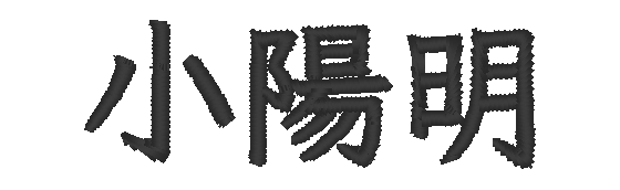 芫荽 小陽明 PE-DESIGN 實際樣張