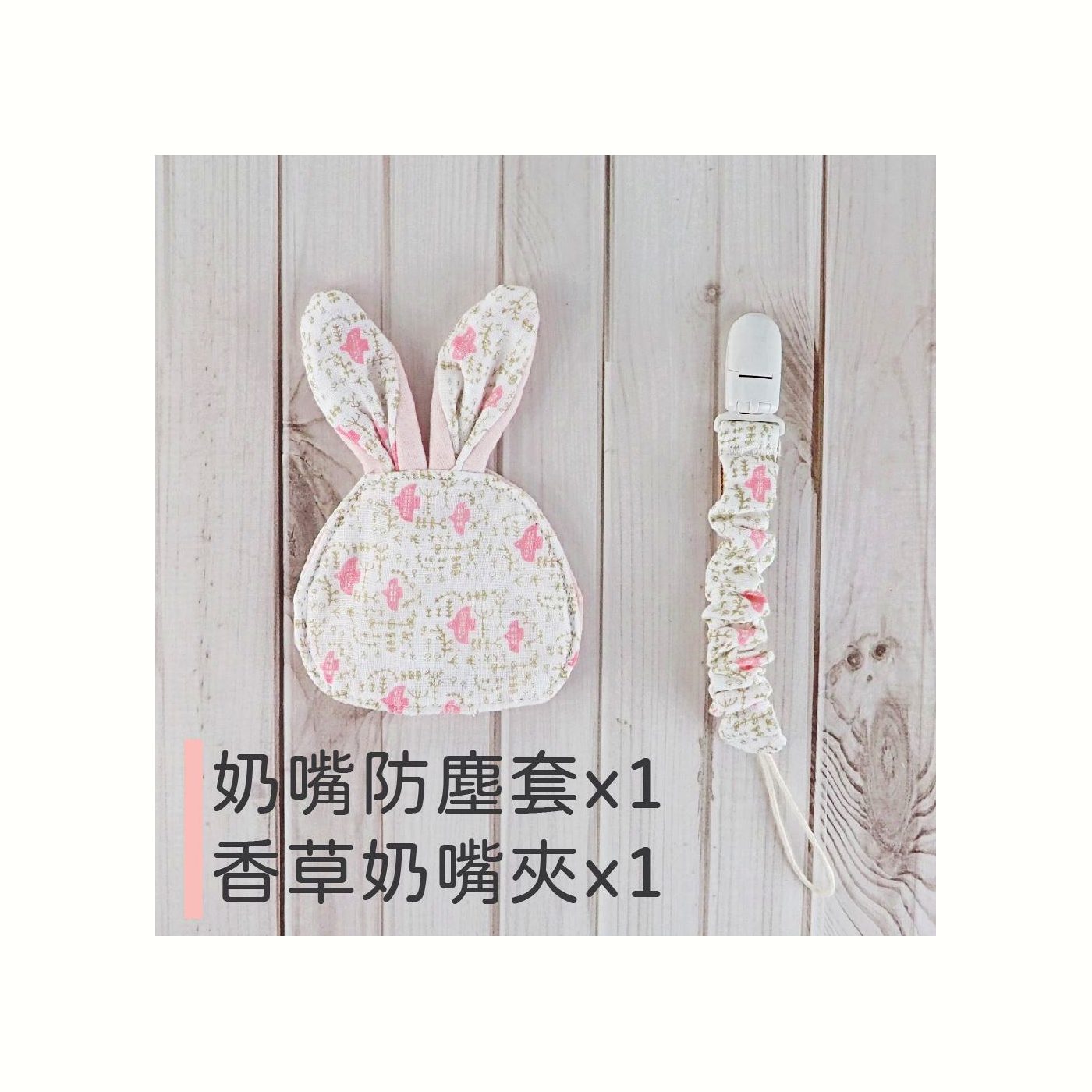 奶嘴收好袋 使用細節