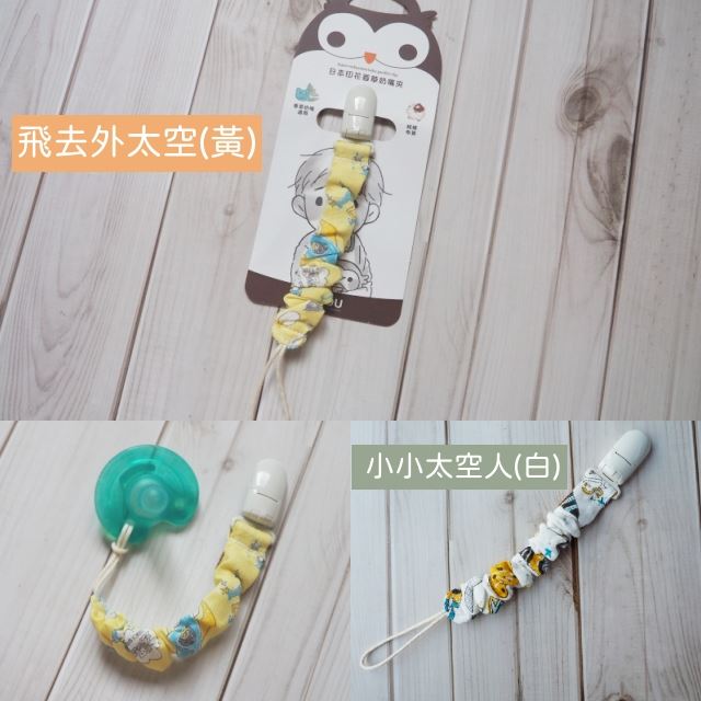 印花布奶嘴夾小小太空人白底與飛去外太空黃底實拍對照