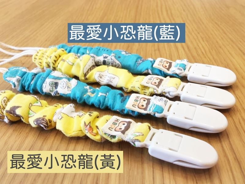 印花布奶嘴夾藍色與黃色恐龍實拍,原圖標示兩款花色