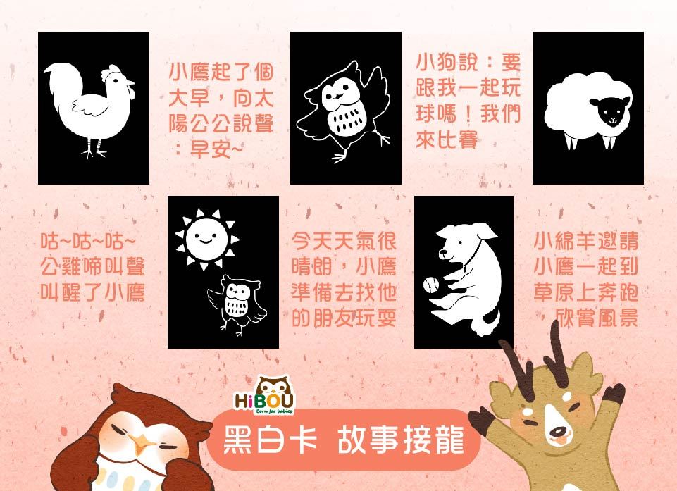 喜福黑白卡故事接龍示例,公雞、太陽、小鷹、小狗和綿羊接成短故事