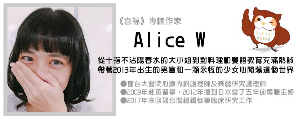 喜福專欄作家親子育兒教育藝術-alice