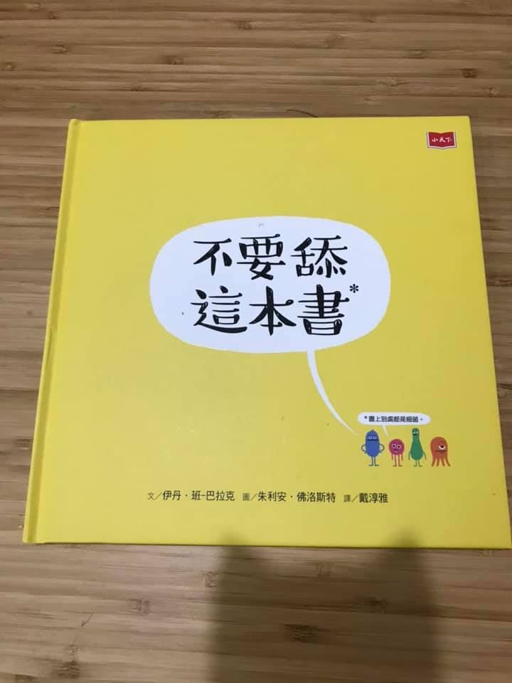 《兒童繪本》___不要舔這本書