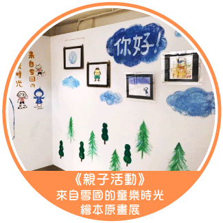 《親子活動》來自雪國的童樂時光！繪本原畫展