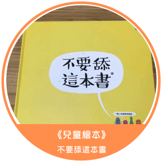 《兒童繪本》___不要舔這本書