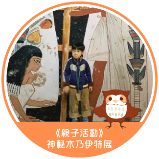 《親子活動》神秘木乃伊特展~古埃及文化