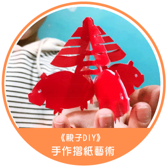 《親子DIY》手作摺紙藝術：妝點新年