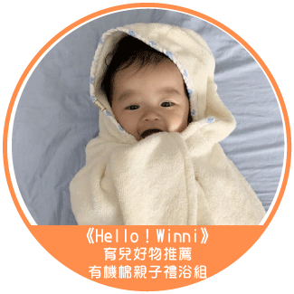 《Hello！Winni》育兒好物推薦：有機棉親子禮浴組