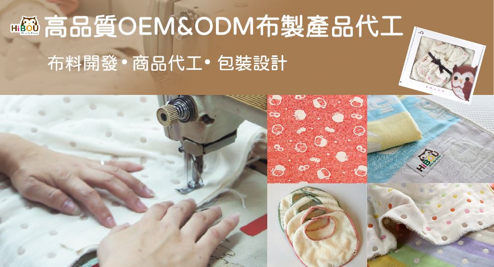 代工問喜福OEM&ODM_嬰幼兒用品代工