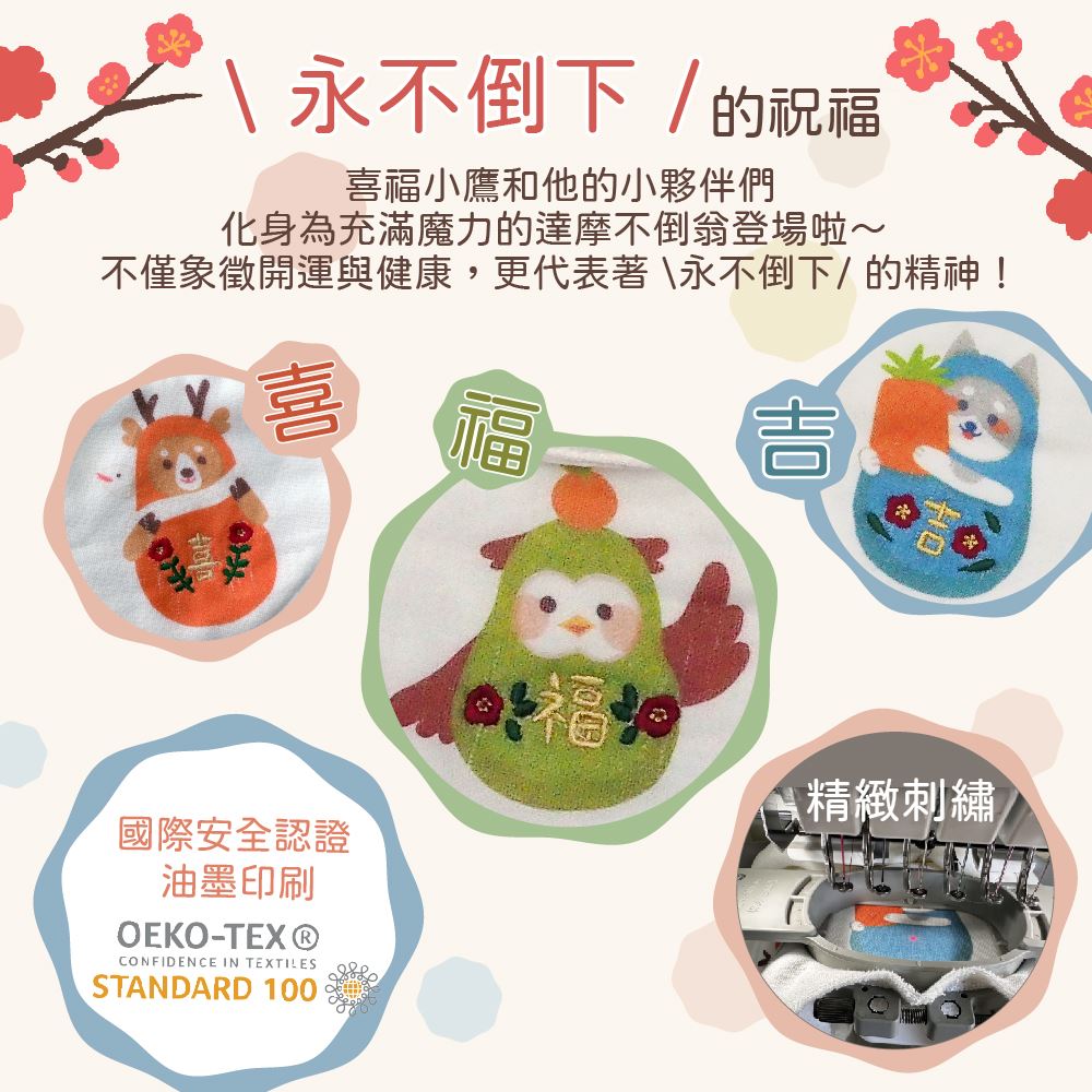 喜福不倒翁圍兜平安福袋01