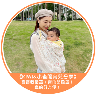 《𝐊𝐢𝐰𝐢&小老闆育兒分享》寶寶我最罩（背巾防風罩）真的好方便！
