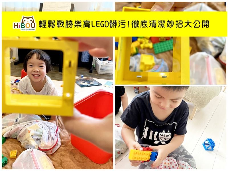 清洗樂高LEGO│喜福親子育兒分享