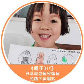 《親子DIY》日本最強育兒智育免費下載網站