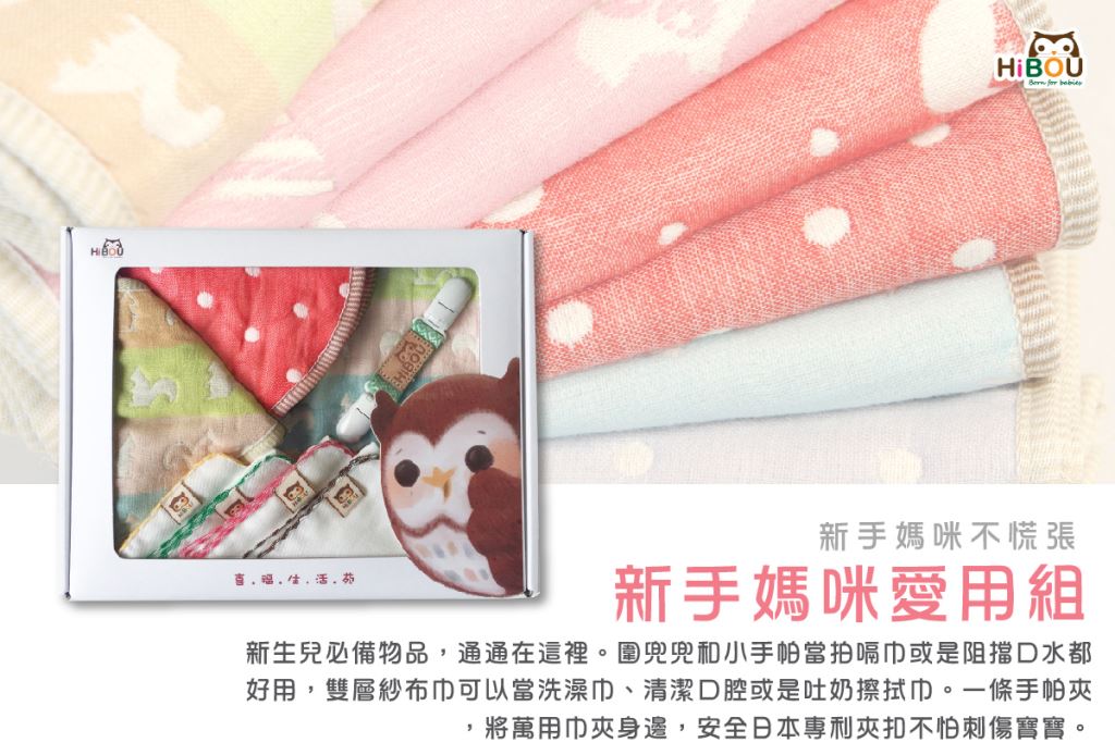 新手媽咪愛用組喜福推薦HIBOU