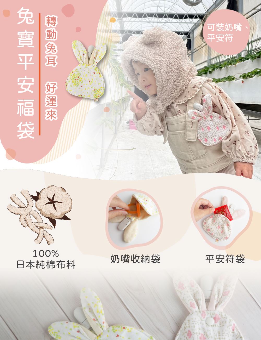 【兔年好運限定】日本純棉印花 兔寶平安御守福袋_奶嘴收納袋、平安符袋