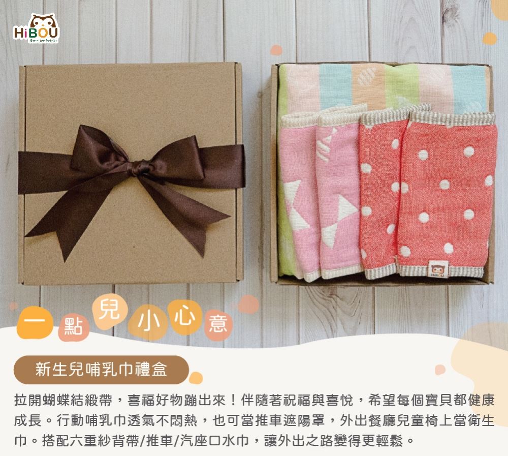 一點兒小心意.新生兒哺乳巾禮盒|行動哺乳巾+六重紗背帶/推車/汽座口水巾