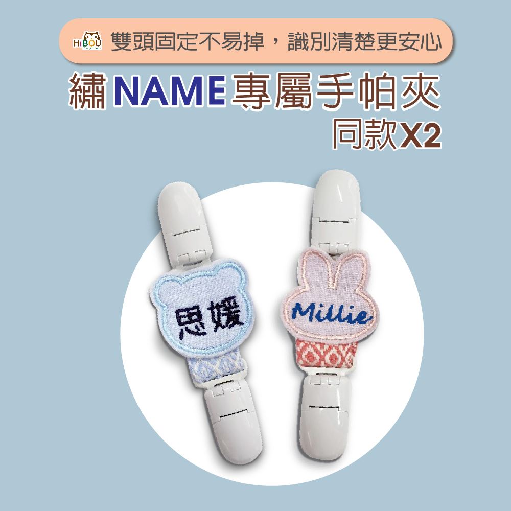 喜福客製化奶嘴夾