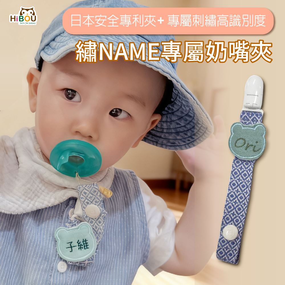 喜福刺繡奶嘴夾