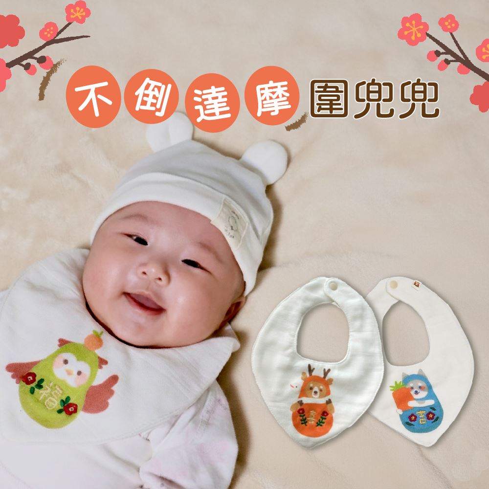 喜福不倒翁圍兜兜