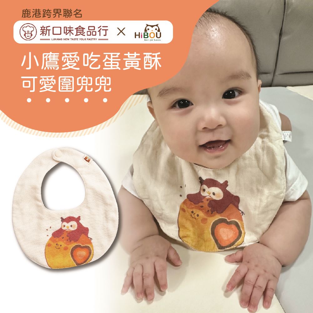 新口味蛋黃酥圍兜兜