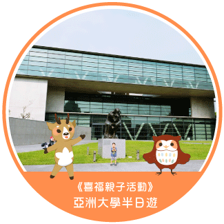 喜福親子遊《台中霧峰》亞洲大學半日遊