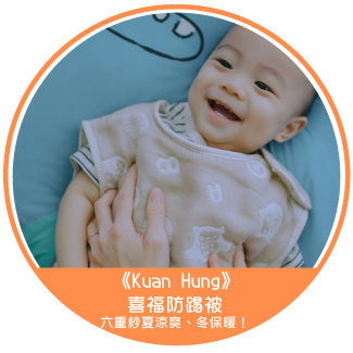 《Kuan Hung》喜福防踢被_六重紗夏涼爽、冬保暖！