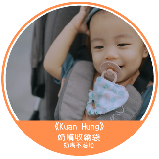 《Kuan Hung》奶嘴收納袋_奶嘴不落地