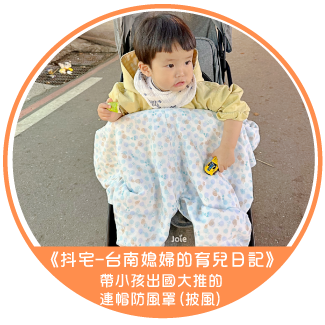 《抖宅-台南媳婦的育兒日記》帶小孩出國大推的連帽防風罩(披風)｜喜福HiBOU