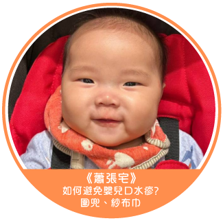 《蕭張宅》如何避免嬰兒口水疹?喜福圍兜、紗布巾、背帶口水巾推薦 感謝部落客《蕭張宅》體驗推薦 喜福圍兜、紗布巾、背帶口水巾