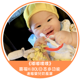 《嘟嘟噗噗》出門就靠它罩！喜福HiBOU日本多功能連帽嬰兒防風罩