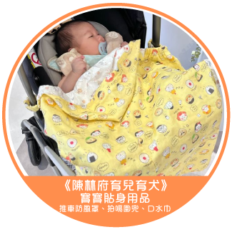 《陳林府育兒育犬》高品質日本進口布料 MIT寶寶貼身用品 推車防風罩、拍嗝圍兜、口水巾