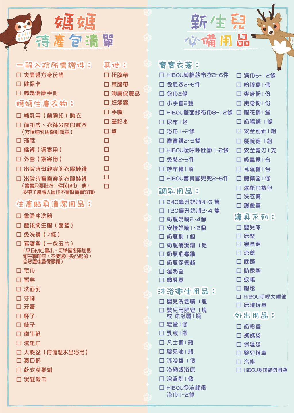 「媽咪待產包清單」和「新生兒必備物品清單」