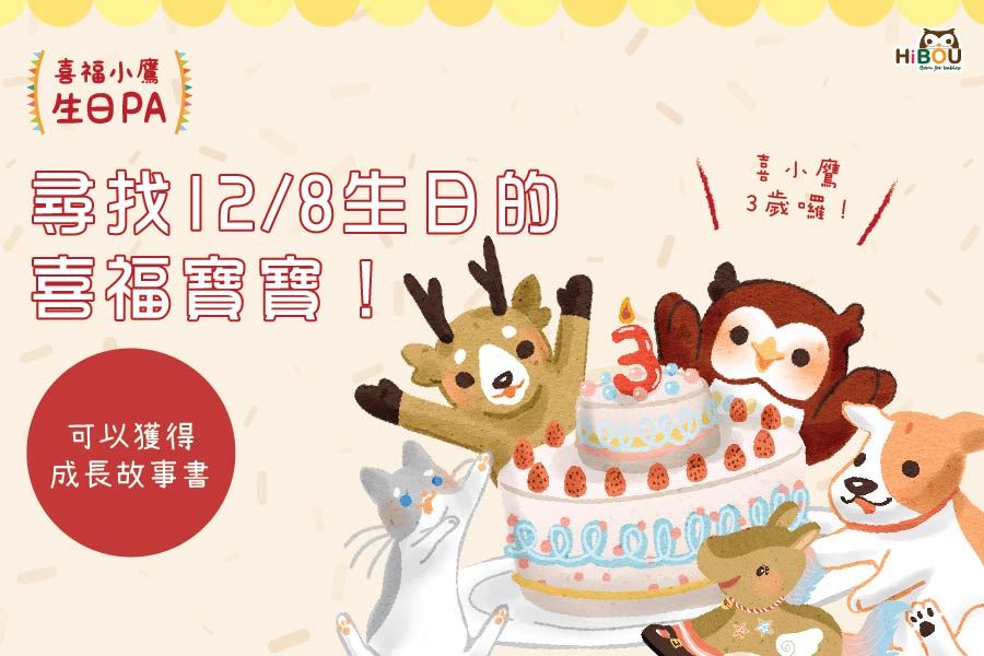 12/08喜福小鷹生日趴